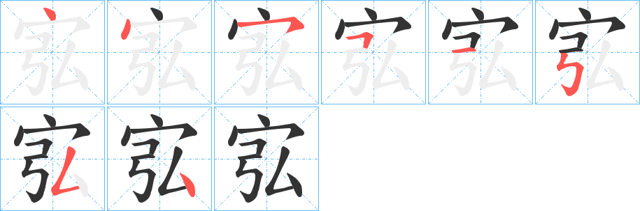 宖的笔顺