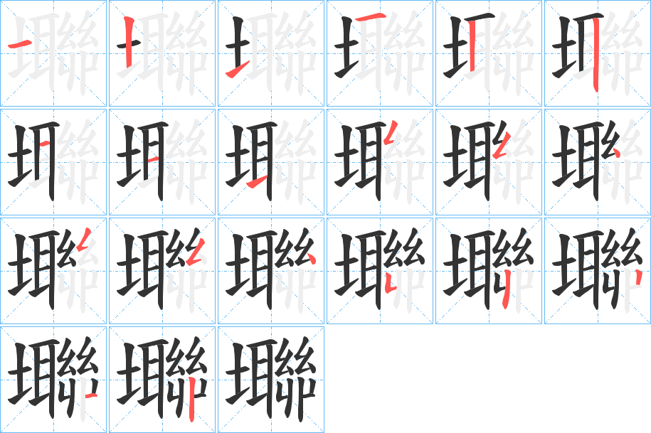 壣的笔顺