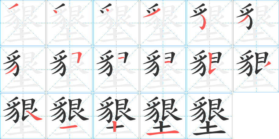 墾的笔顺