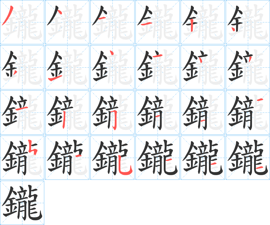 鑨的笔顺
