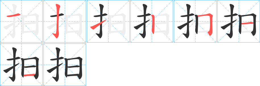 抇的笔顺