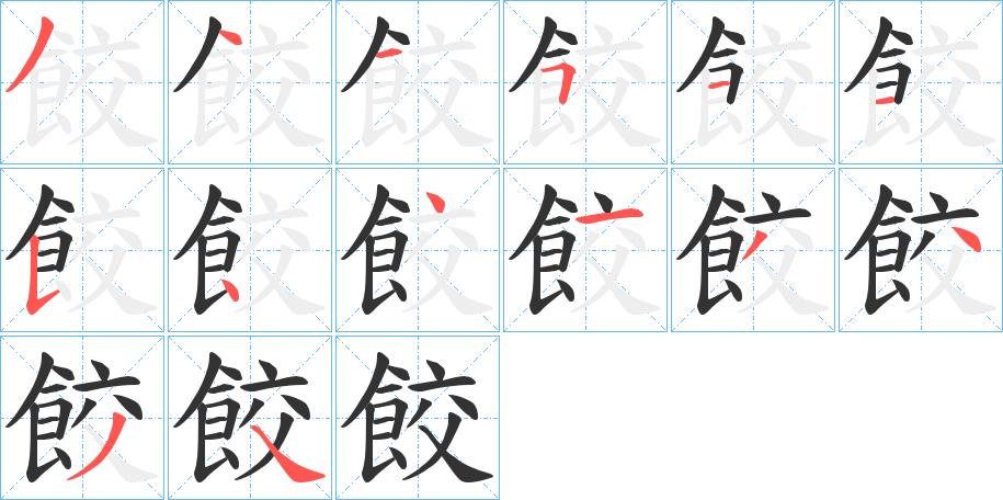 餃的笔顺