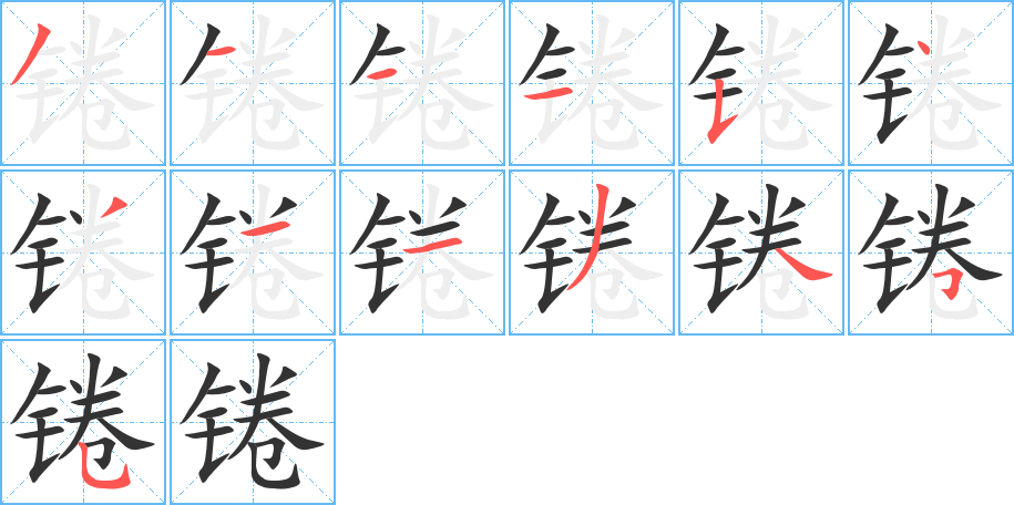 锩的笔顺