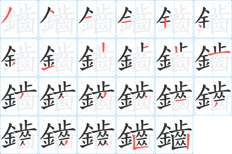 鑡的笔顺