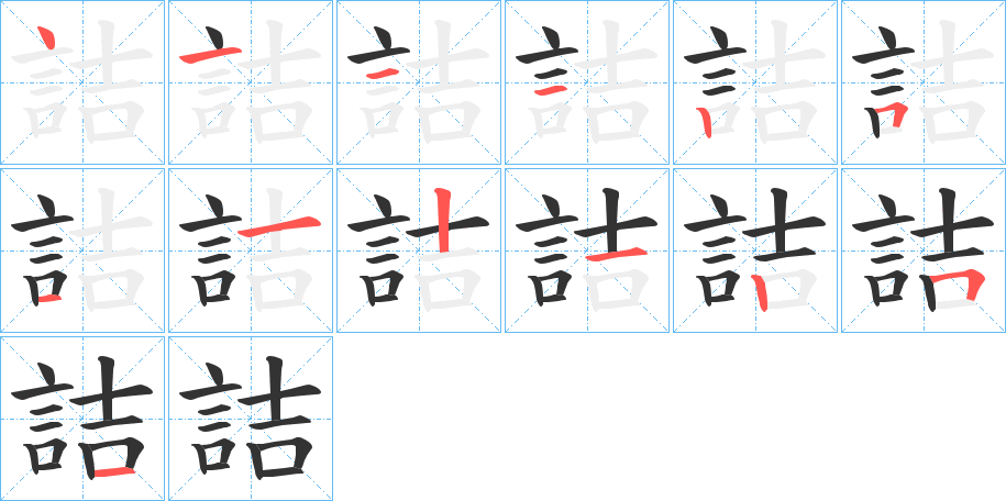 詰的笔顺
