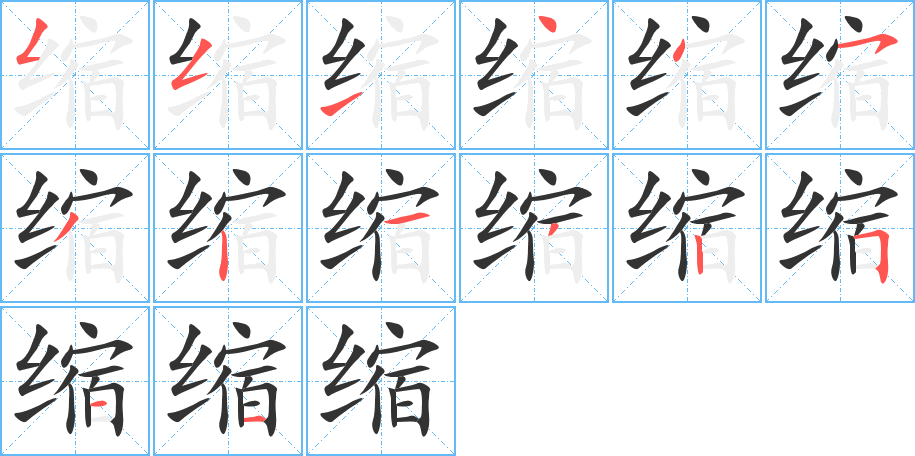 缩的笔顺