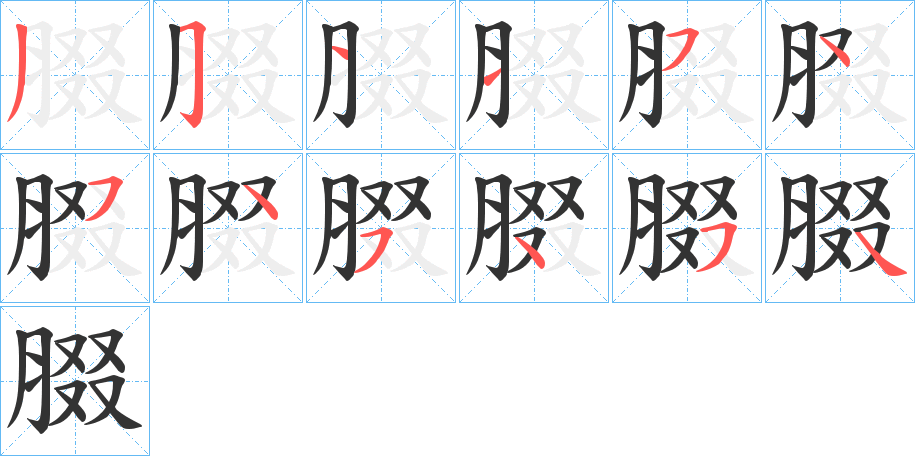腏的笔顺
