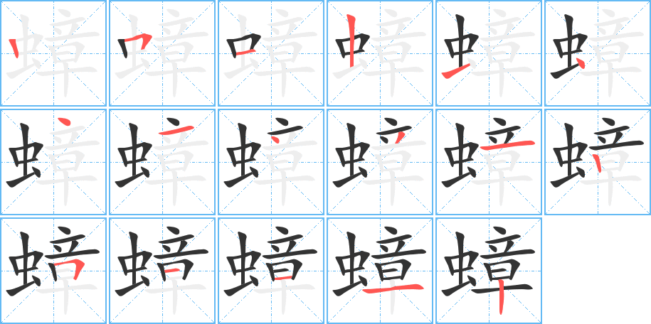 蟑的笔顺