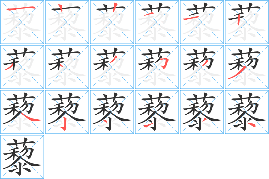 藜的笔顺
