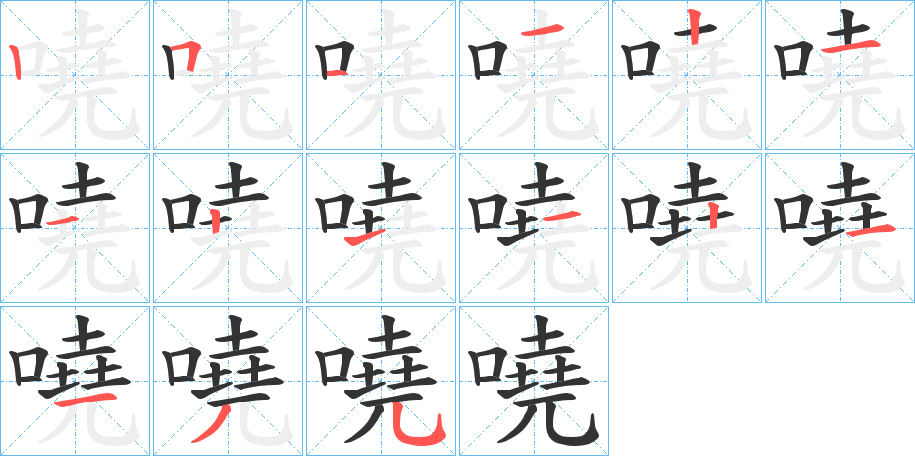 嘵的笔顺