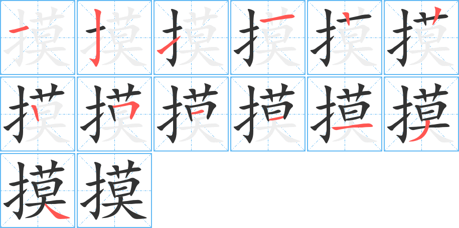 摸的笔顺