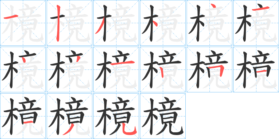 樈的笔顺