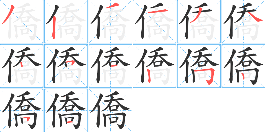 僑的笔顺