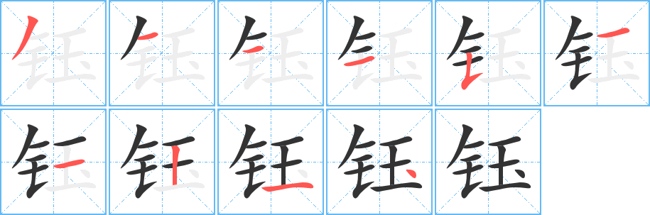 钰的笔顺