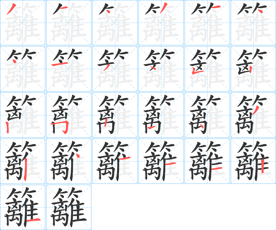 籬的笔顺
