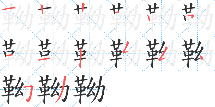 靿的笔顺