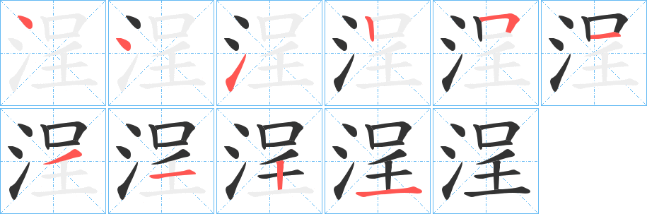 浧的笔顺
