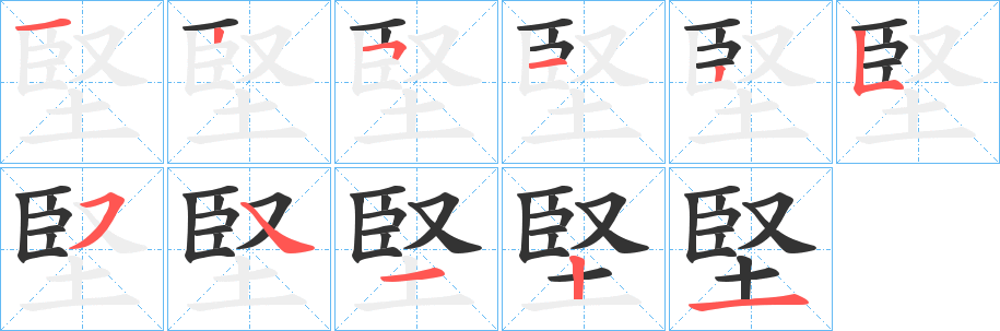 堅的笔顺