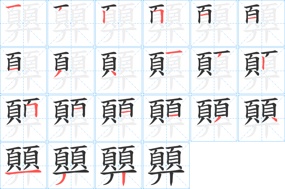 顨的笔顺