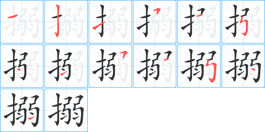 搦的笔顺