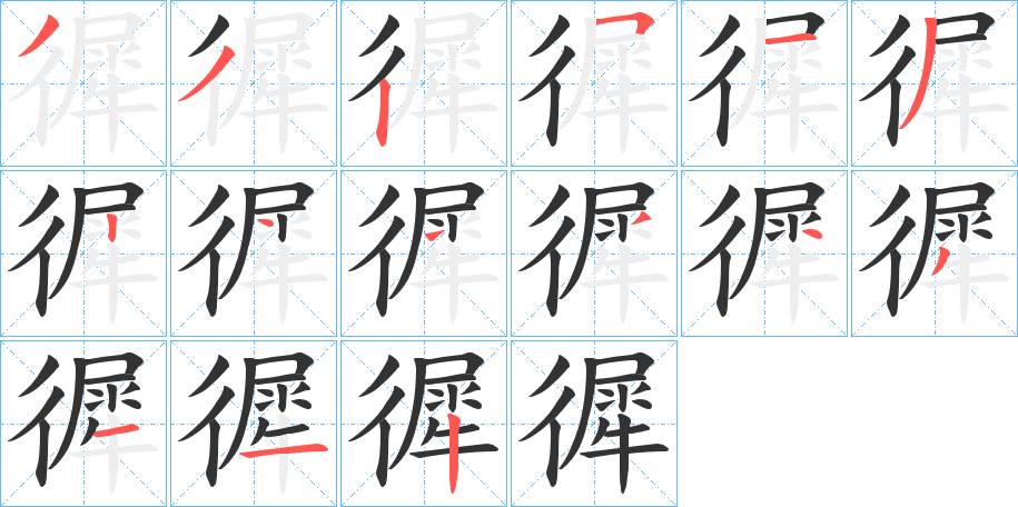 徲的笔顺