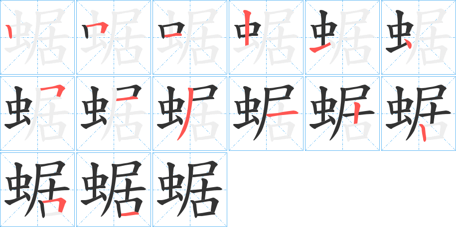 蜛的笔顺