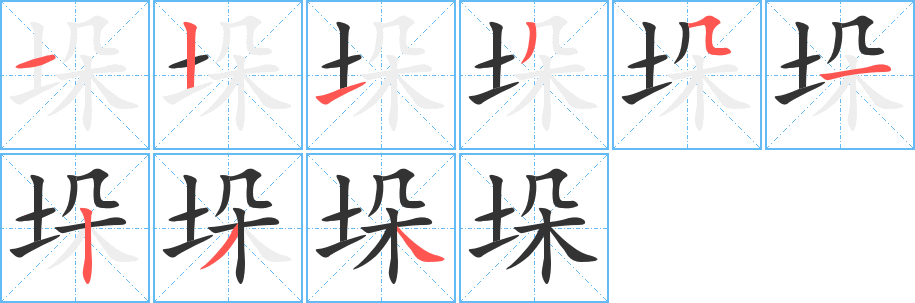 垛的笔顺
