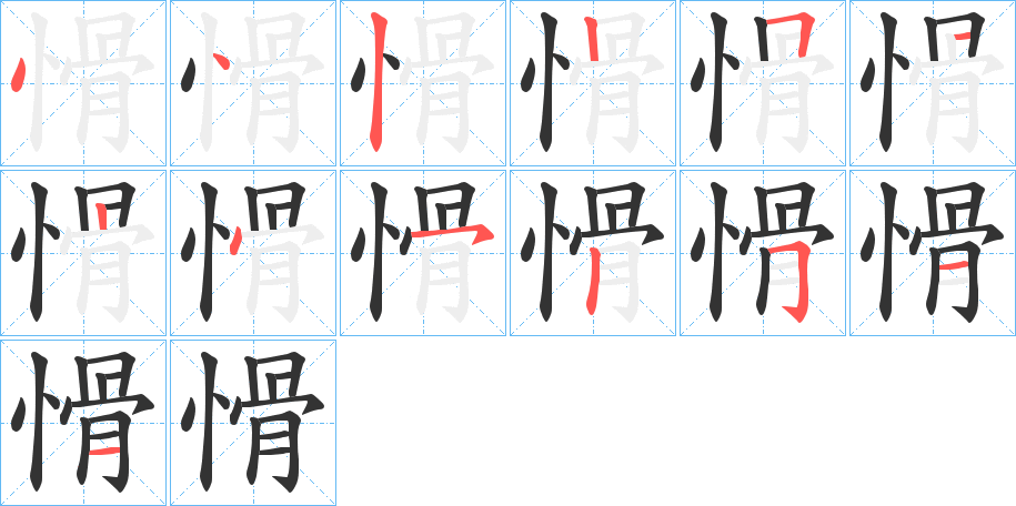 愲的笔顺