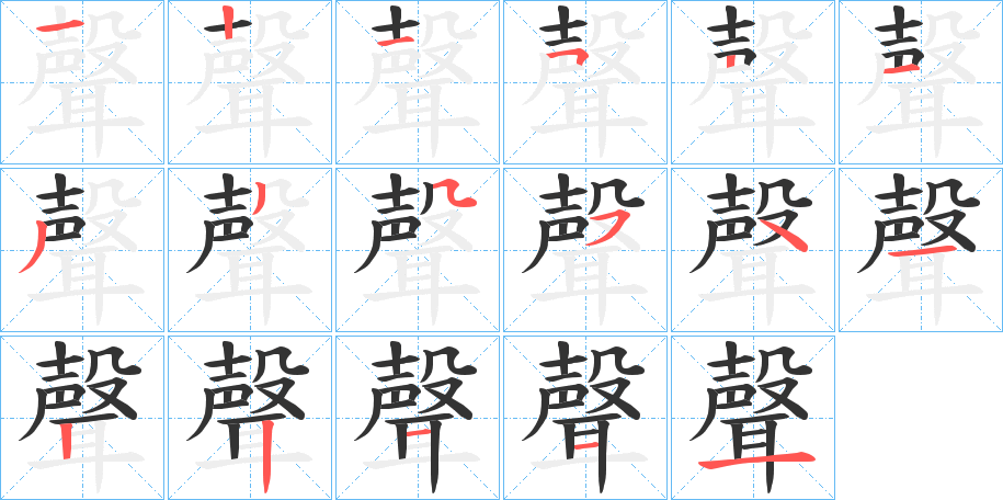 聲的笔顺