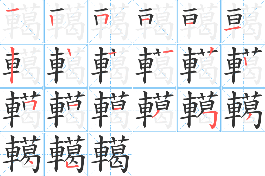 轕的笔顺