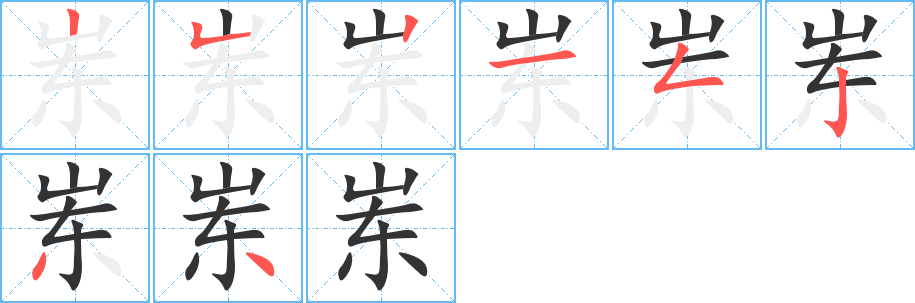 岽的笔顺