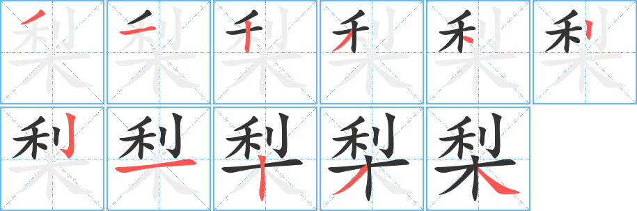 梨的笔顺
