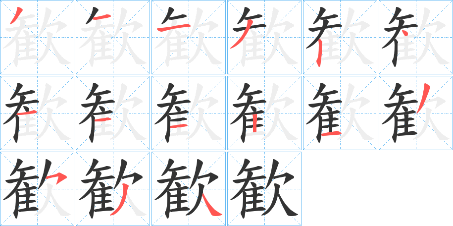 歓的笔顺