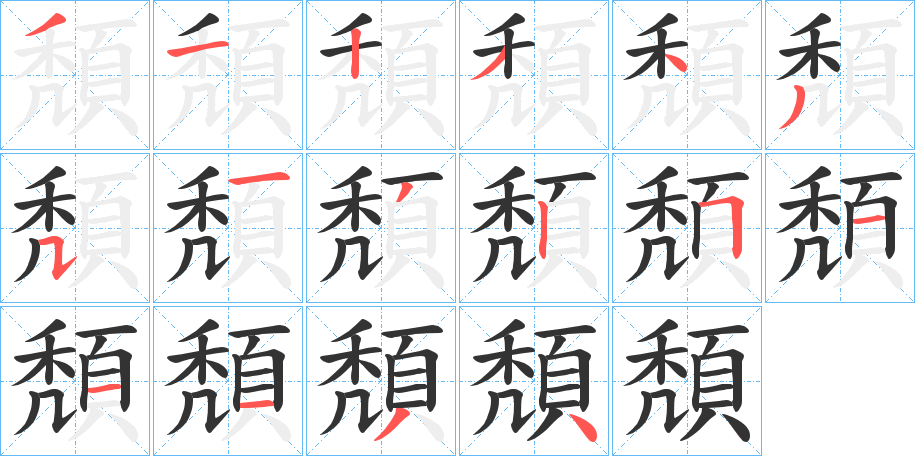 頽的笔顺