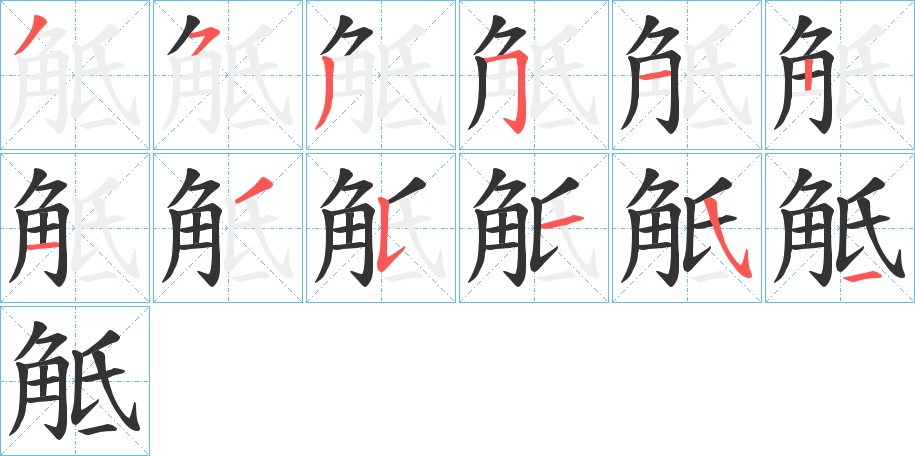 觝的笔顺