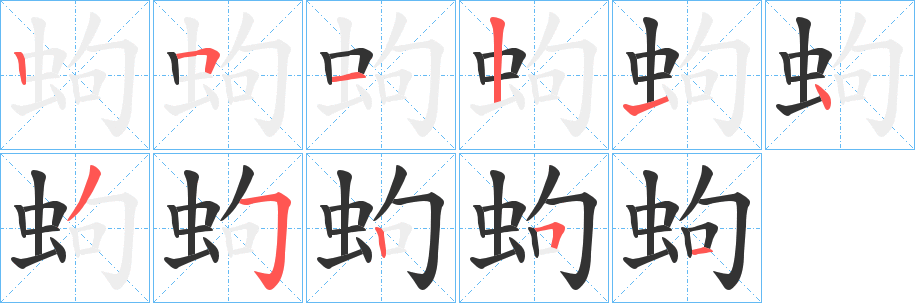 蚼的笔顺