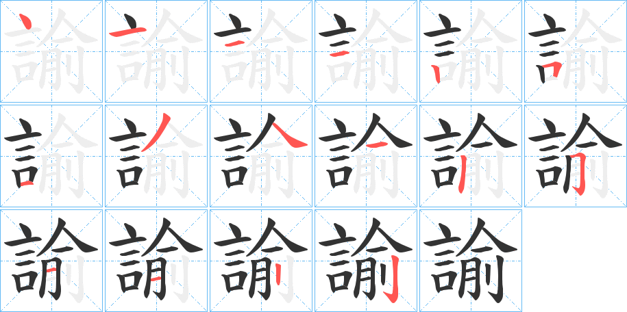 諭的笔顺