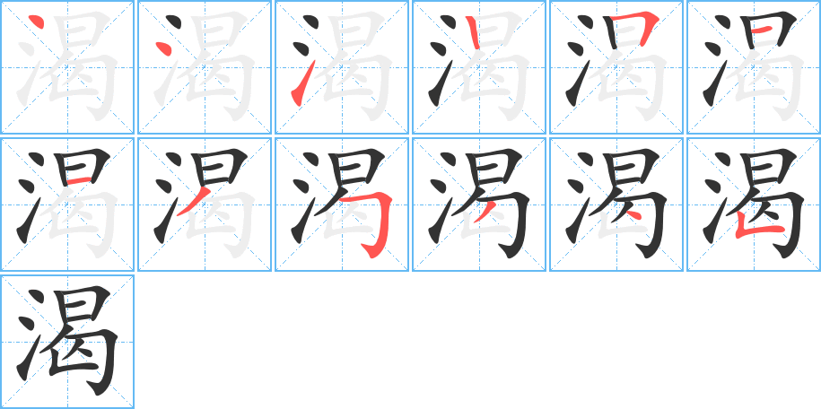 渴的笔顺