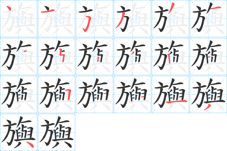 旟的笔顺