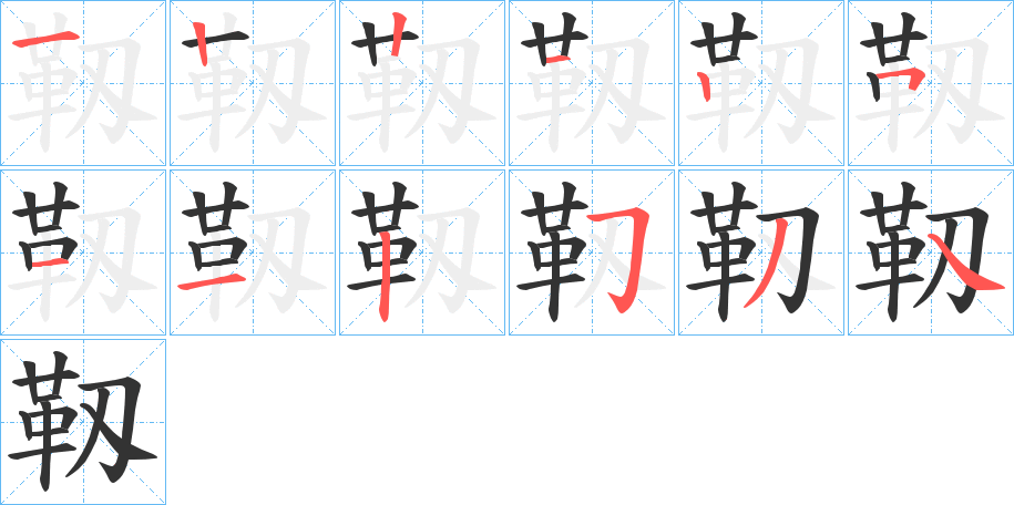 靱的笔顺