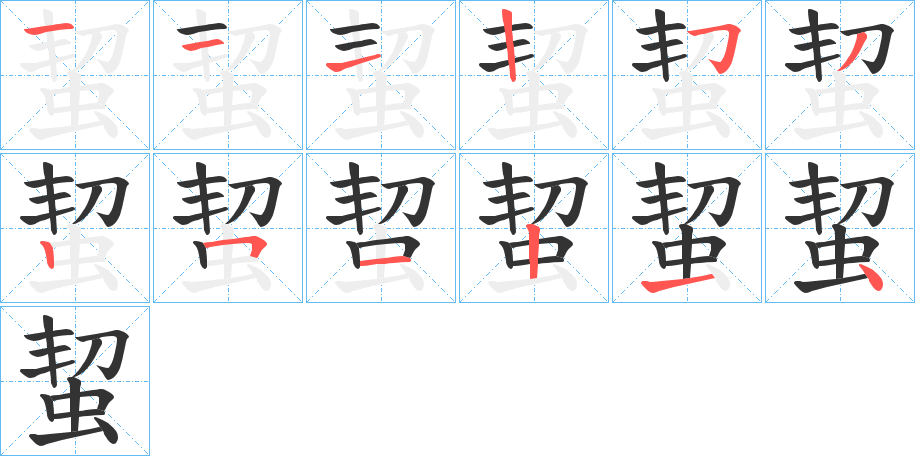 蛪的笔顺