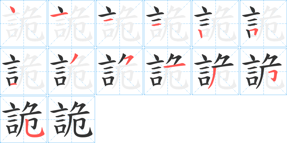 詭的笔顺