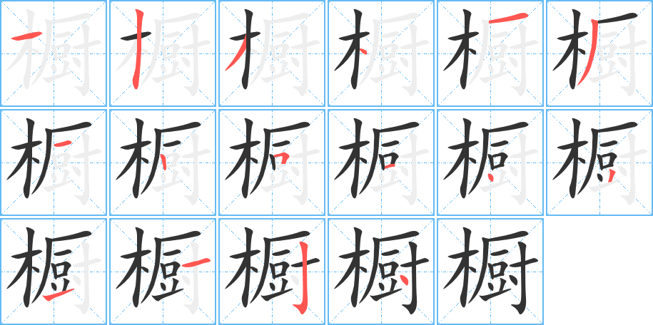 橱的笔顺