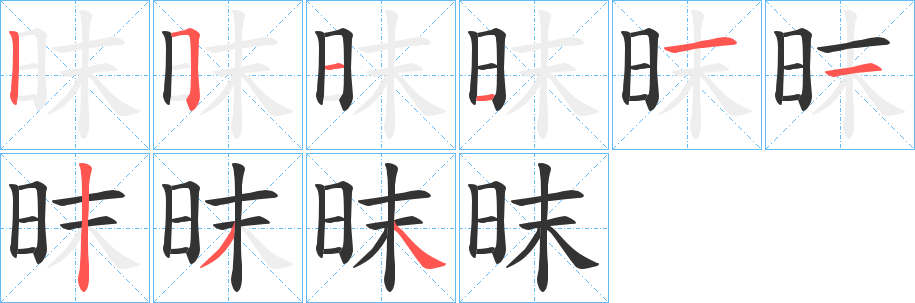 昩的笔顺