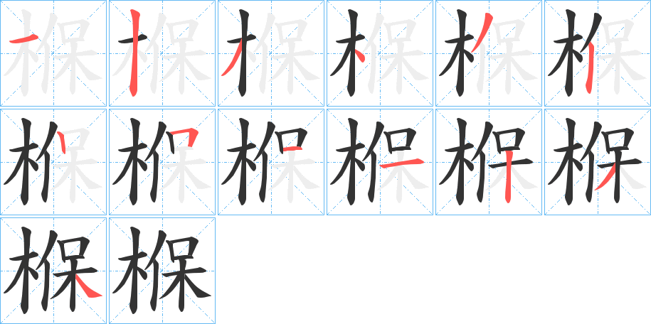 椺的笔顺