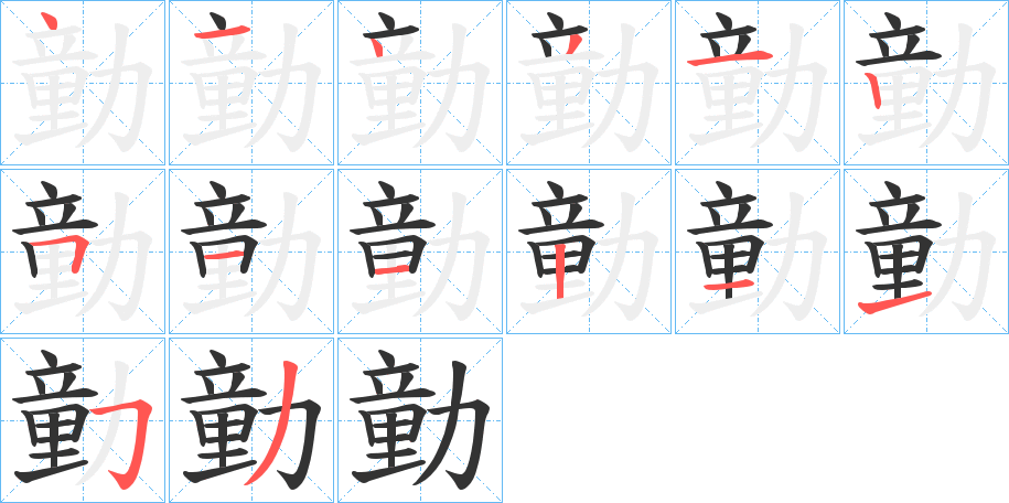 勭的笔顺