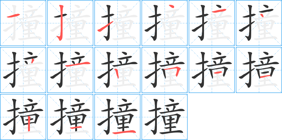 撞的笔顺
