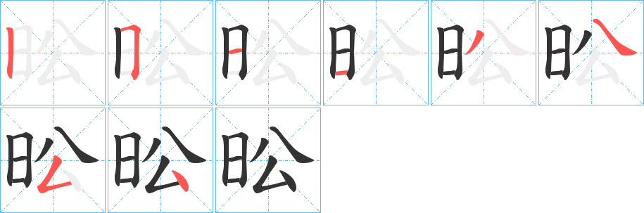 昖的笔顺