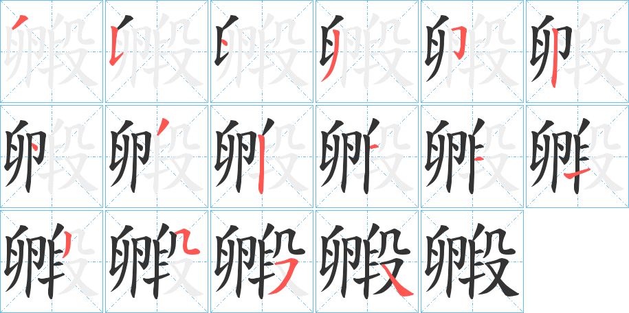 毈的笔顺