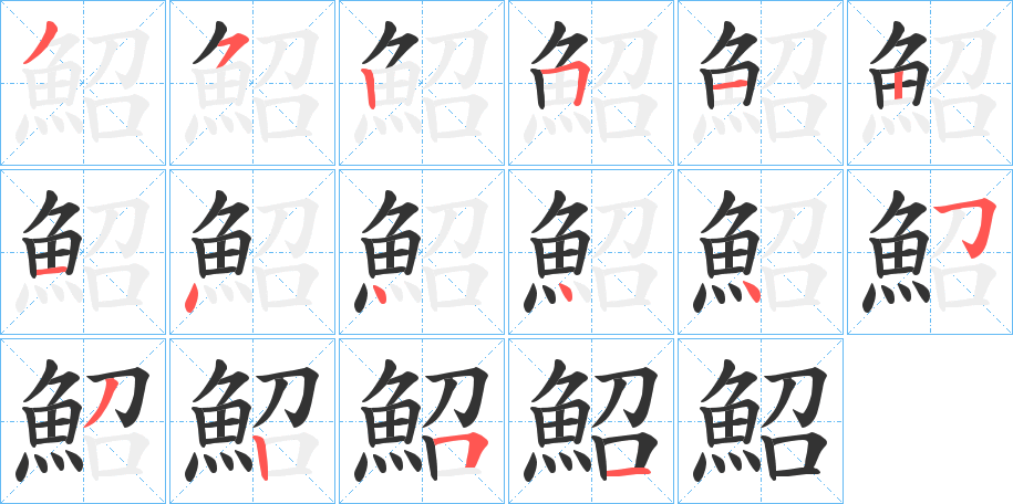 鮉的笔顺